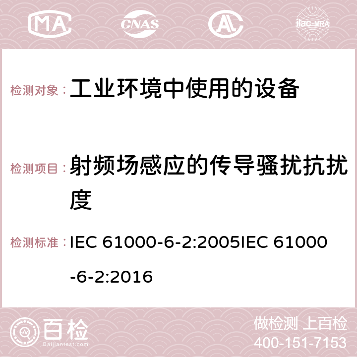 射频场感应的传导骚扰抗扰度 电磁兼容 通用标准 工业环境中的发射 IEC 61000-6-2:2005IEC 61000-6-2:2016 8