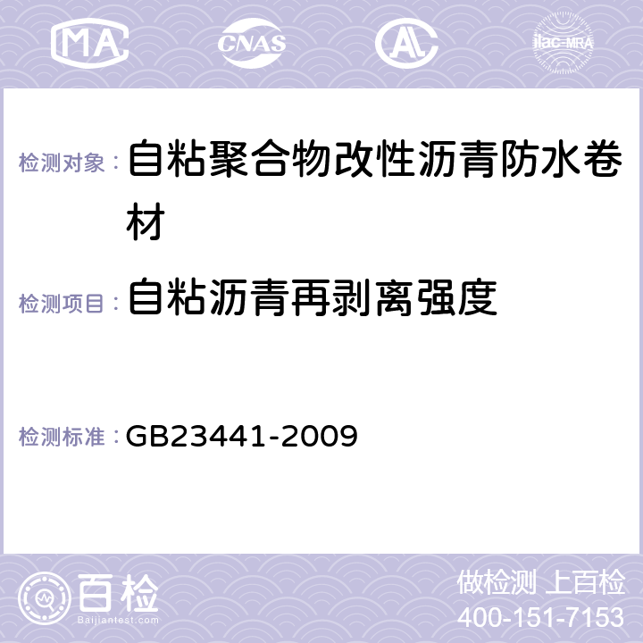 自粘沥青再剥离强度 自粘聚合物改性沥青防水卷材 GB23441-2009 /5.18