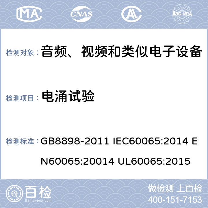 电涌试验 音频、视频及类似电子设备 安全要求 GB8898-2011 IEC60065:2014 EN60065:20014 UL60065:2015 10.1