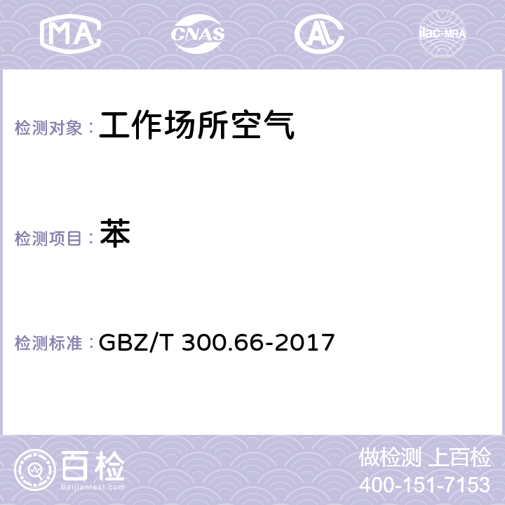 苯 工作场所空气有毒物质测定 第 66 部分:苯、甲苯、二甲苯和乙苯 GBZ/T 300.66-2017 5