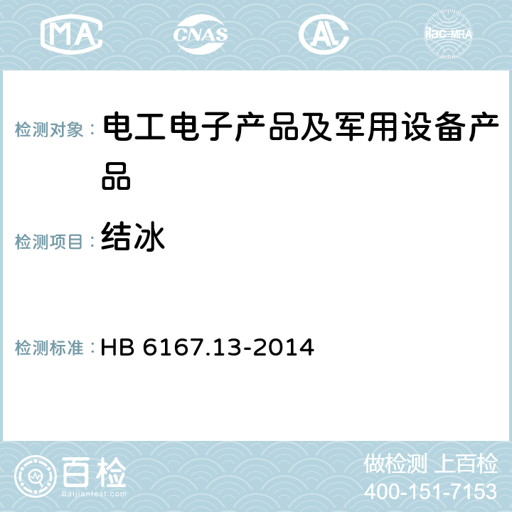 结冰 民用飞机机载设备环境条件和试验方法 第13部分 结冰试验 HB 6167.13-2014