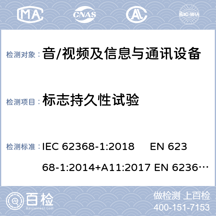 标志持久性试验 音频、视频、信息和通信技术设备 第1部分：安全要求 IEC 62368-1:2018 EN 62368-1:2014+A11:2017 EN 62368-1:2020+A11:2020 AS/NZS 62368.1:2018 附录F.3.10