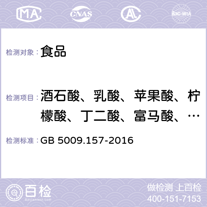 酒石酸、乳酸、苹果酸、柠檬酸、丁二酸、富马酸、己二酸 《食品安全国家标准 食品中有机酸的测定》 GB 5009.157-2016