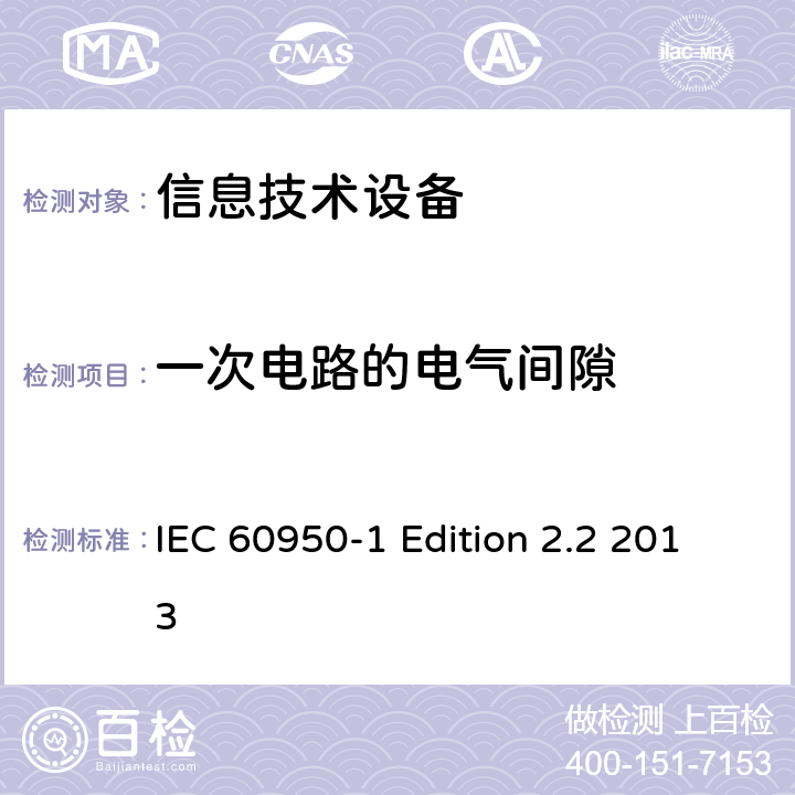 一次电路的电气间隙 信息技术设备 安全 第1部分：通用要求 IEC 60950-1 Edition 2.2 2013 2.10.3.3