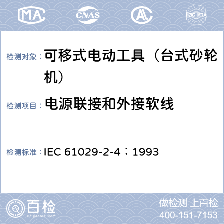 电源联接和外接软线 可移式电动工具的安全 第二部分:台式砂轮机的专用要求 IEC 61029-2-4：1993 24