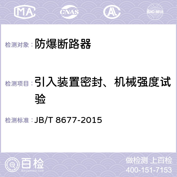 引入装置密封、机械强度试验 JB/T 8677-2015 防爆断路器