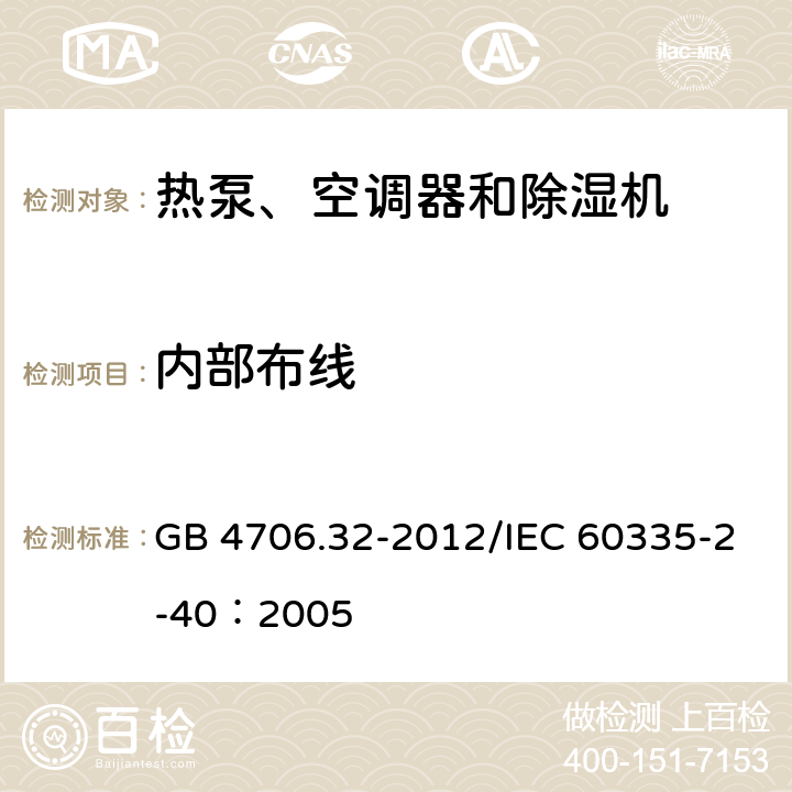 内部布线 《家用和类似用途电器安全 热泵、空调器和除湿机的特殊要求》 GB 4706.32-2012/IEC 60335-2-40：2005 23