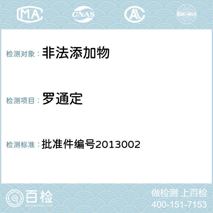 罗通定 《国家食品药品监督管理局药品检验补充检验方法和检验项目批准件》 批准件编号2013002