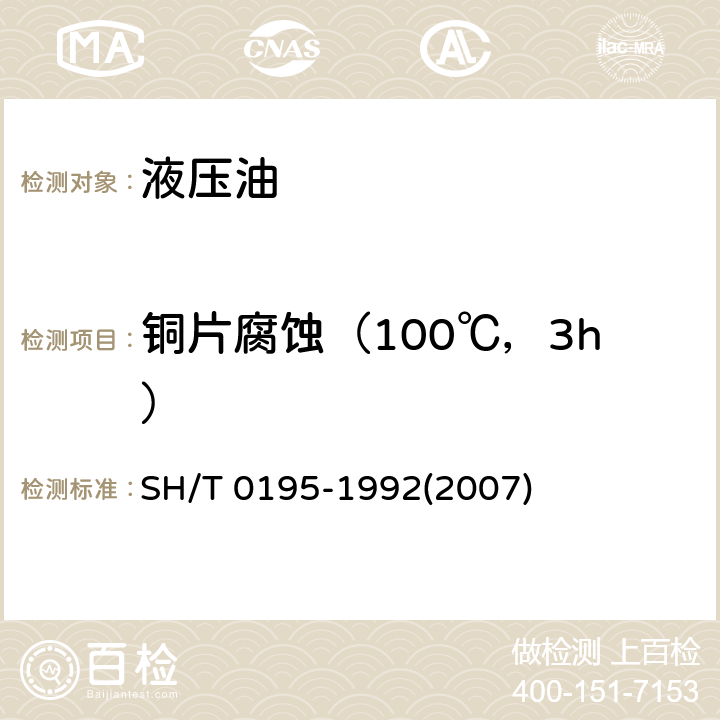 铜片腐蚀（100℃，3h） 腐蚀试验含量的测定方法 SH/T 0195-1992(2007)