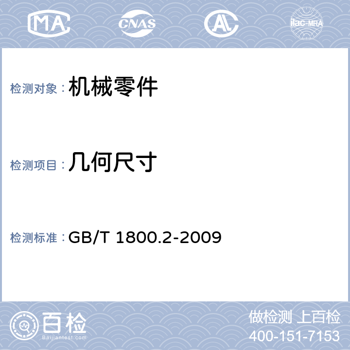 几何尺寸 产品几何技术规范（GPS）极限与配合第2部分 标准公差等级和孔、轴的极限偏差表 GB/T 1800.2-2009 4,5,6