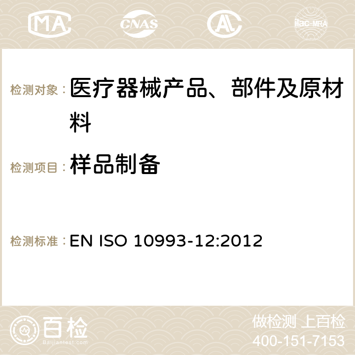 样品制备 医疗器械生物学评价 第12部分：样品制备与参考材料 EN ISO 10993-12:2012