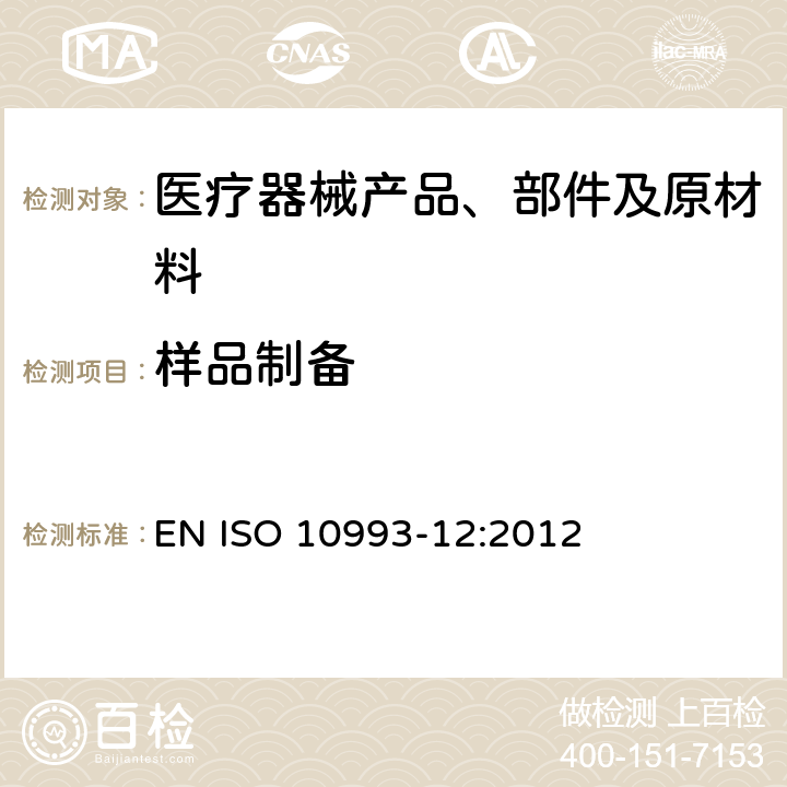 样品制备 EN ISO 10993-12:2012 医疗器械生物学评价 第12部分：与参考材料 