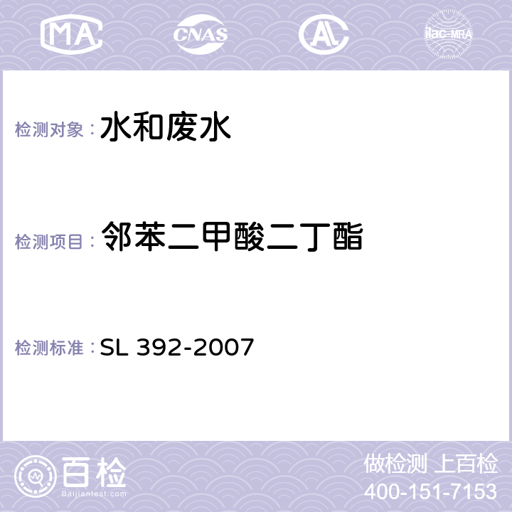 邻苯二甲酸二丁酯 固相萃取气相色谱/质谱分析法（GC/MS）测定水中半挥发性有机污染物 SL 392-2007