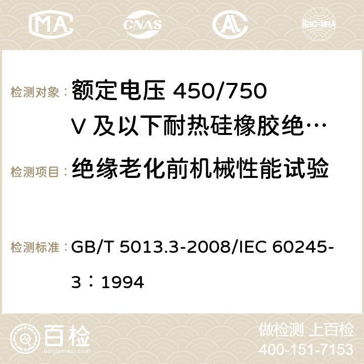 绝缘老化前机械性能试验 额定电压450/750V及以下橡皮绝缘电缆 第3部分：耐热硅橡胶绝缘电缆 GB/T 5013.3-2008/IEC 60245-3：1994 2.4