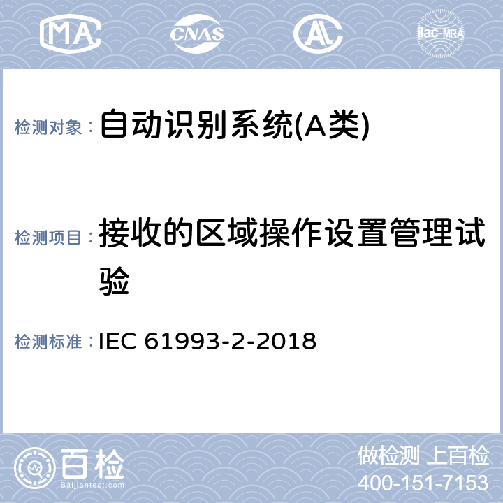 接收的区域操作设置管理试验 海上导航和无线电通信设备与系统自动识别系统（AIS）第2部分：通用自动识别系统（AIS）的A类船载设备-操作要求和性能要求、测试方法、要求的测试结果 IEC 61993-2-2018 17.8