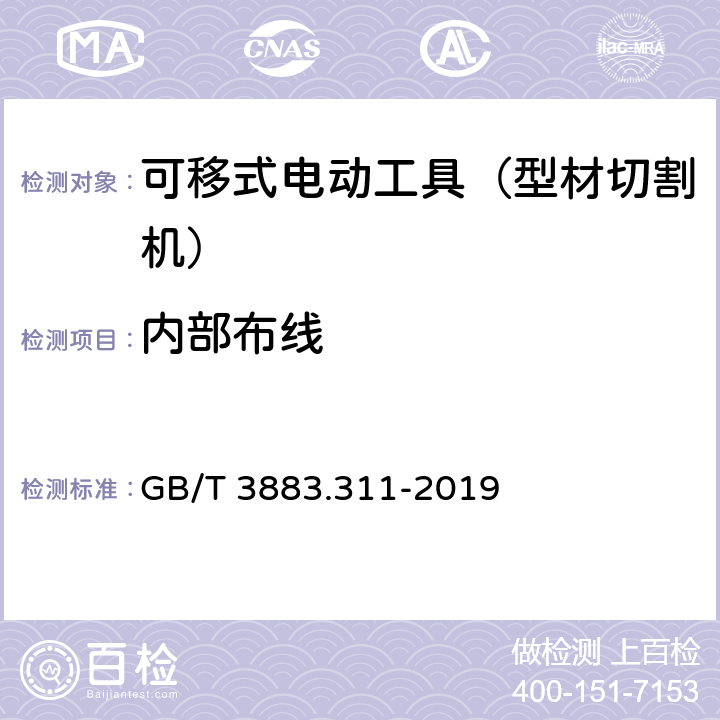 内部布线 GB/T 3883.311-2019 手持式、可移式电动工具和园林工具的安全 第311部分：可移式型材切割机的专用要求