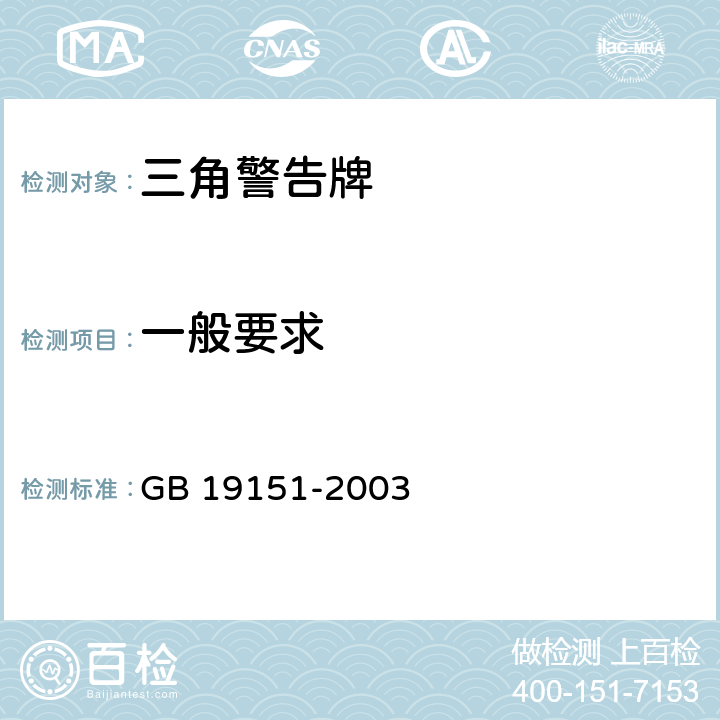 一般要求 机动车用三角警告牌 GB 19151-2003 5.1