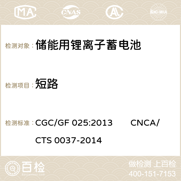 短路 《储能系统用锂离子电池》 CGC/GF 025:2013 CNCA/CTS 0037-2014 5.2.6.3、5.3.15.5