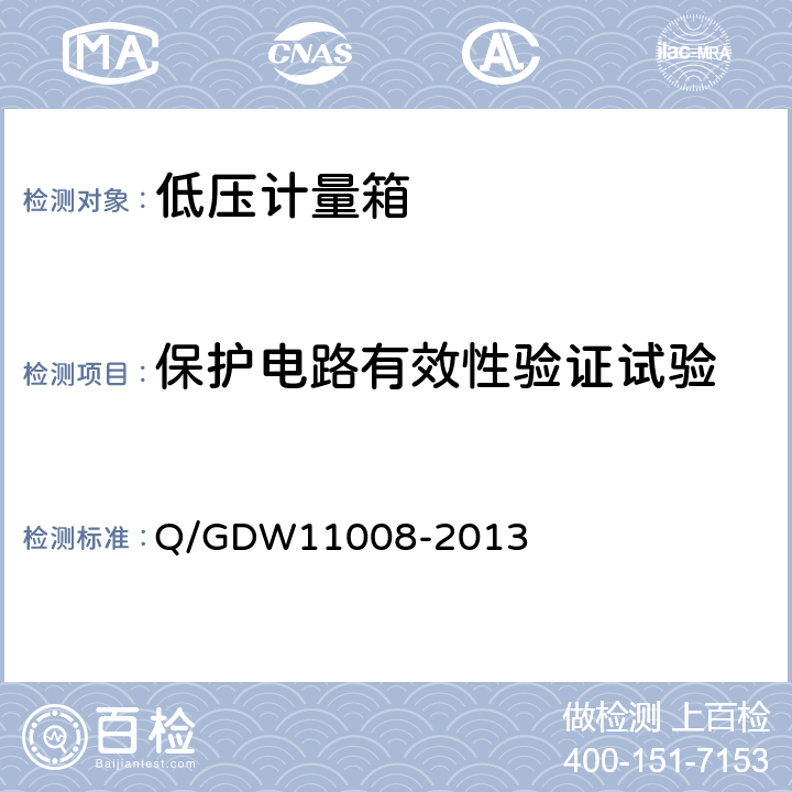 保护电路有效性验证试验 低压计量箱技术规范 Q/GDW11008-2013 7.2.4.2