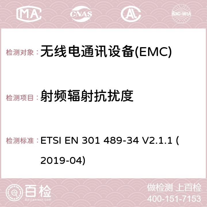 射频辐射抗扰度 电磁兼容性（EMC） 无线电设备和服务的标准； 第34部分：外部电源（EPS）的特定条件 用于手机； 涵盖基本要求的统一标准 2014/30 / EU指令第6条 ETSI EN 301 489-34 V2.1.1 (2019-04) 7.2