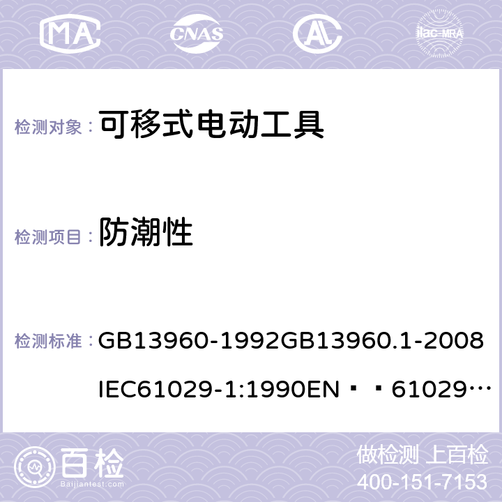 防潮性 可移式电动工具的安全 第一部分:一般要求 GB13960-1992
GB13960.1-2008
IEC61029-1:1990
EN  61029-1:2000+A11:2003+A12:2003
JIS C 9029-1:2006 14