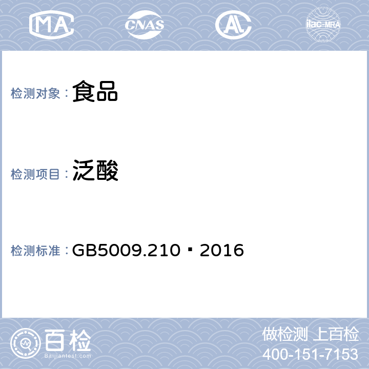 泛酸 食品安全国家标准 食品中泛酸的测定 GB5009.210—2016