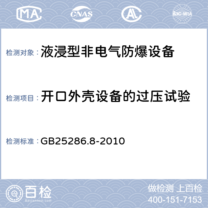 开口外壳设备的过压试验 爆炸性环境用非电气设备第8部分：液浸型“K” GB25286.8-2010 8.3