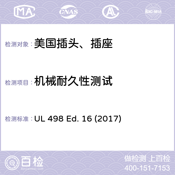 机械耐久性测试 安全标准 插头和插座的附加要求 UL 498 Ed. 16 (2017) 147
