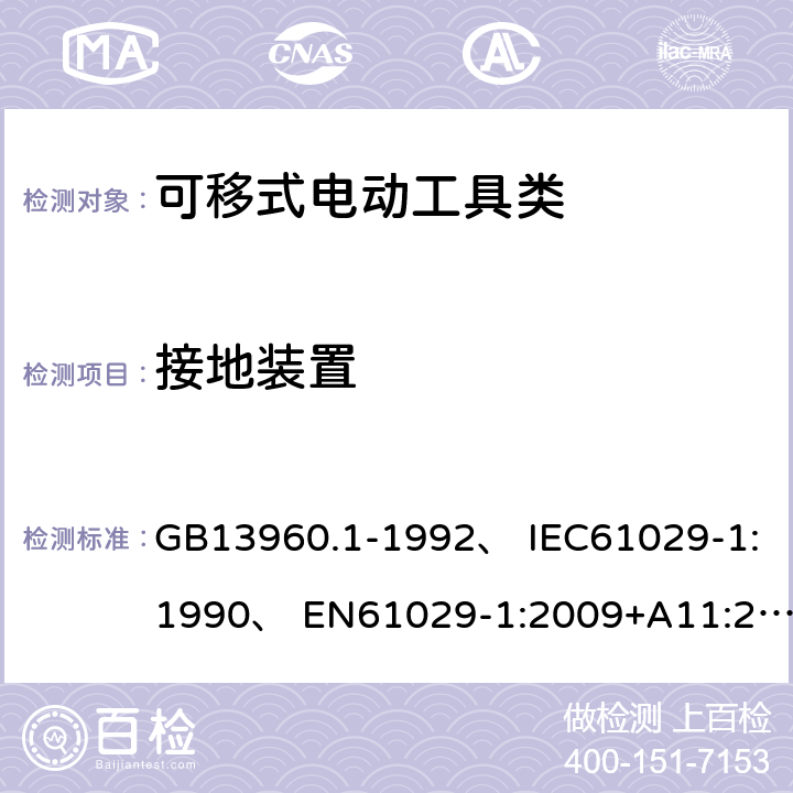 接地装置 可移式电动工具的安全第一部分：一般要求 GB13960.1-1992、 IEC61029-1:1990、 EN61029-1:2009+A11:2010、 GB13960.1-2008(26) 25