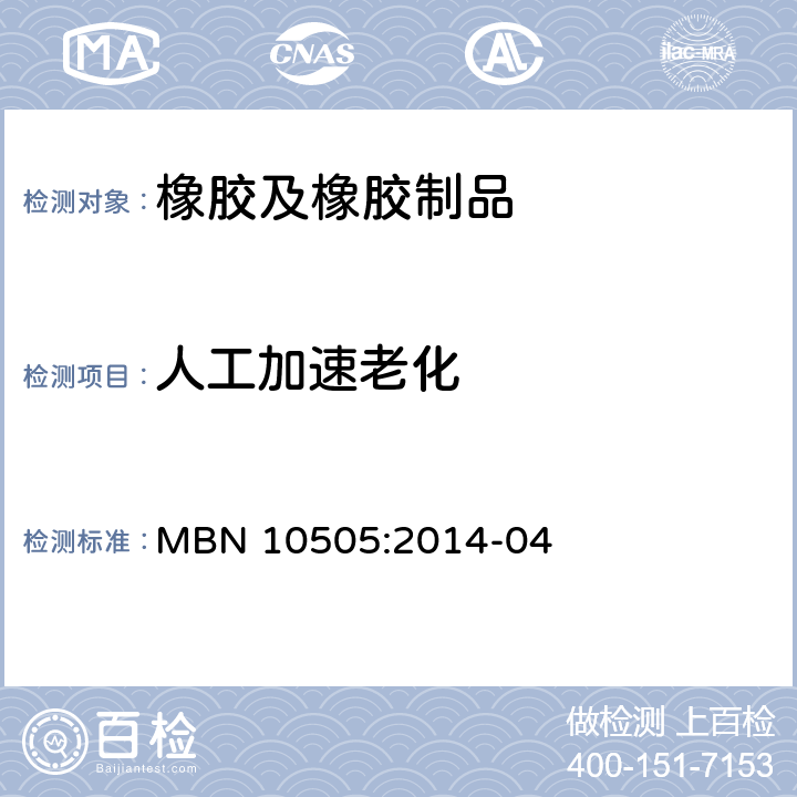 人工加速老化 非金属材料湿热老化 MBN 10505:2014-04