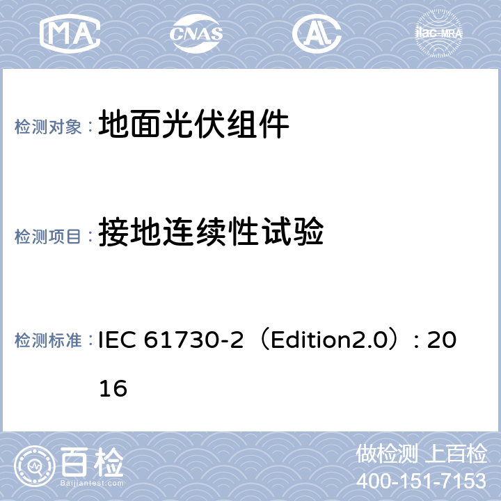 接地连续性试验 《地面光伏组件 安全鉴定 第2部分:测试要求》 IEC 61730-2（Edition2.0）: 2016 MST 13