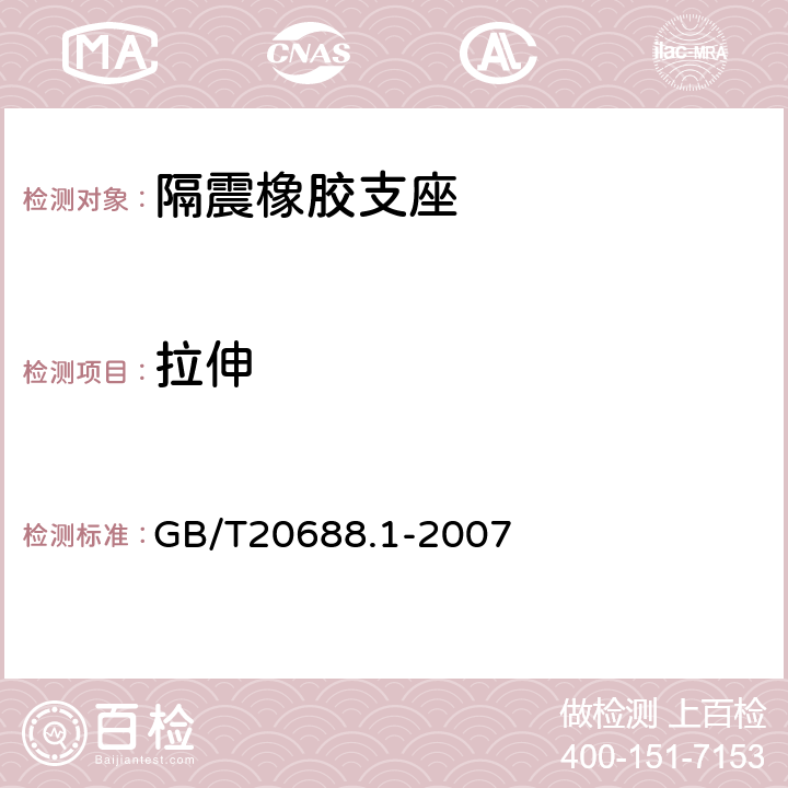 拉伸 橡胶支座 第1部份：隔震橡胶支座试验方法 GB/T20688.1-2007 5.3