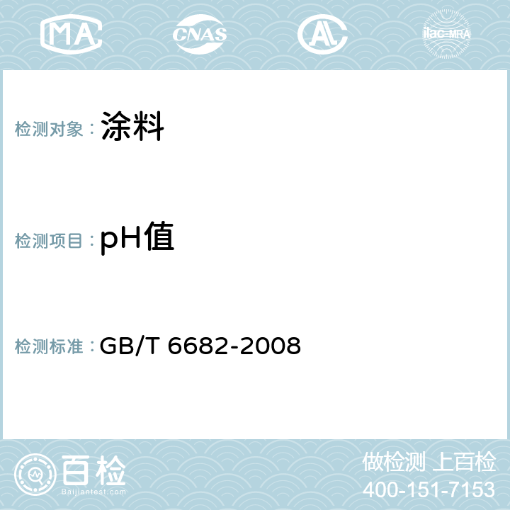 pH值 《分析实验室用水规格和试验方法》 GB/T 6682-2008