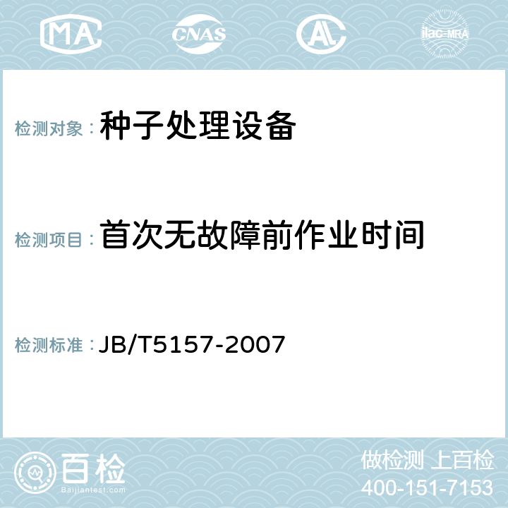 首次无故障前作业时间 牧草种子清选机技术条件 JB/T5157-2007 3.2.5