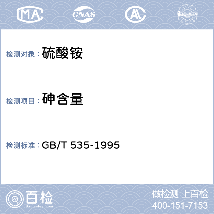 砷含量 硫酸铵 GB/T 535-1995 4.8