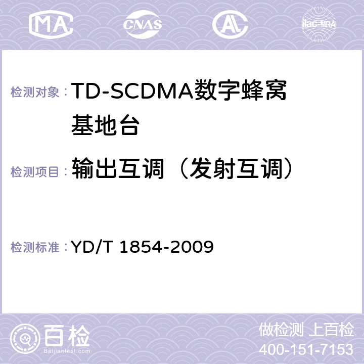 输出互调（发射互调） 2GHz TD-SCDMA数字蜂窝移动通信网 分布式基站的射频远端设备测试方法 YD/T 1854-2009 7.1.7
