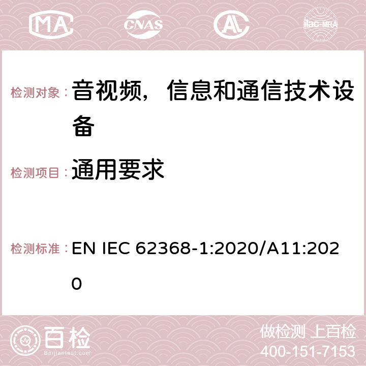 通用要求 音频/视频，信息技术和通信技术类设备-第一部分：安全要求 EN IEC 62368-1:2020/A11:2020 4