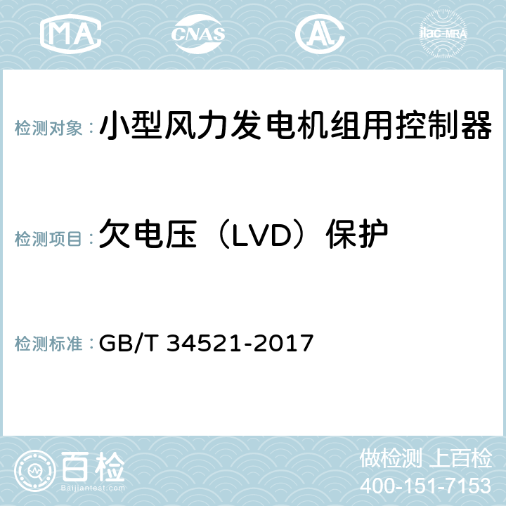 欠电压（LVD）保护 小型风力发电机组用控制器 GB/T 34521-2017 6.3.1