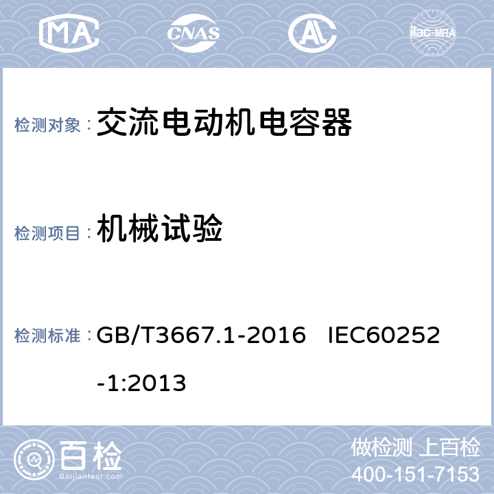 机械试验 交流电动机电容器 第1部分：总则 性能、试验和额定值 安全要求 安装和运行导则 GB/T3667.1-2016 
IEC60252-1:2013 5.11