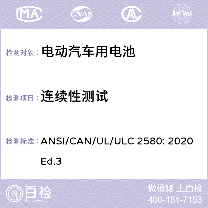 连续性测试 ULC 2580 电动汽车用电池的安全要求 ANSI/CAN/UL/: 2020 Ed.3 32