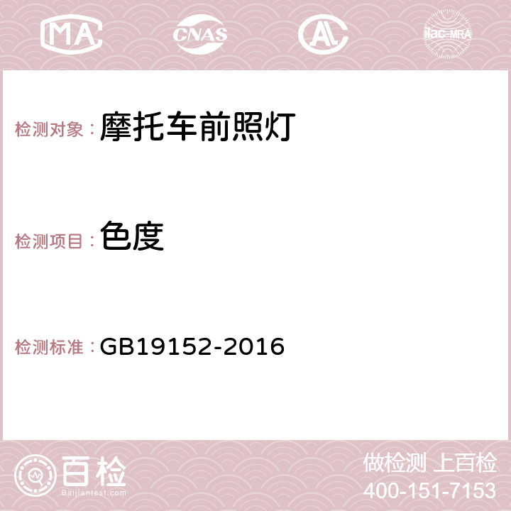 色度 发射对称近光和/或远光的机动车前照灯 GB19152-2016