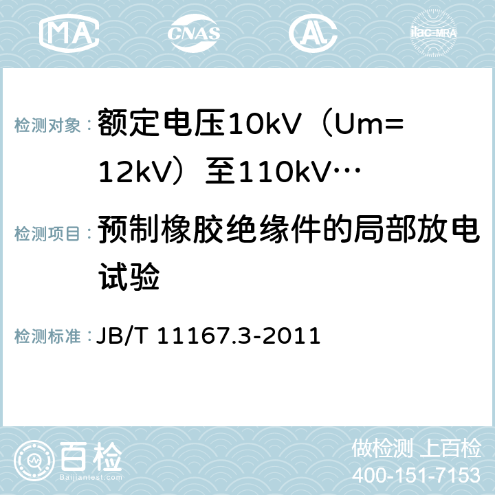 预制橡胶绝缘件的局部放电试验 额定电压10kV（Um=12kV）至110kV（Um=126kV）交联聚乙烯绝缘大长度交流海底电缆及附件 第3部分：额定电压10kV（Um=12kV）至110kV（Um=126kV）交联聚乙烯绝缘大长度交流海底电缆附件 JB/T 11167.3-2011 表2 第2条