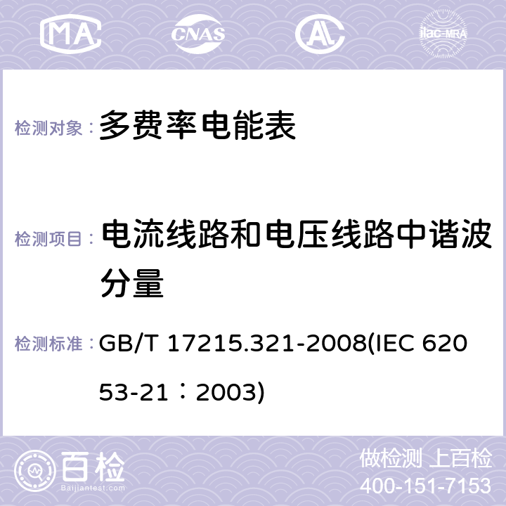 电流线路和电压线路中谐波分量 交流电测量设备 特殊要求 第21部分：静止式有功电能表（1级和2级） GB/T 17215.321-2008(IEC 62053-21：2003) 8.2