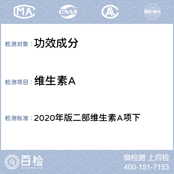 维生素A 《中国药典》 2020年版二部维生素A项下