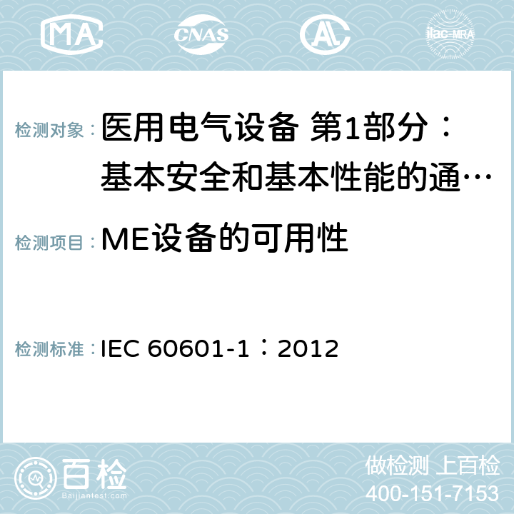 ME设备的可用性 医用电气设备 第1部分：基本安全和基本性能的通用要求 IEC 60601-1：2012 12.2