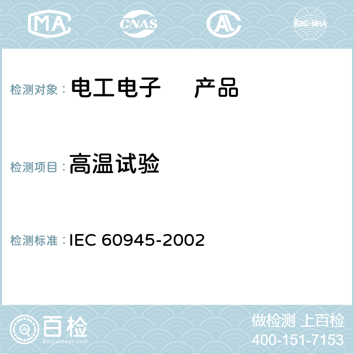 高温试验 海上导航和无线电通信设备及系统总体需求 试验方法和测试结果要求 8.2 干热 IEC 60945-2002 8.2