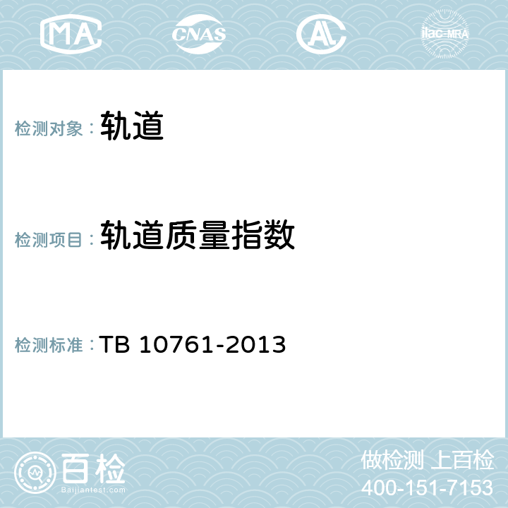 轨道质量指数 《高速铁路工程动态验收技术规范》 TB 10761-2013 4.1