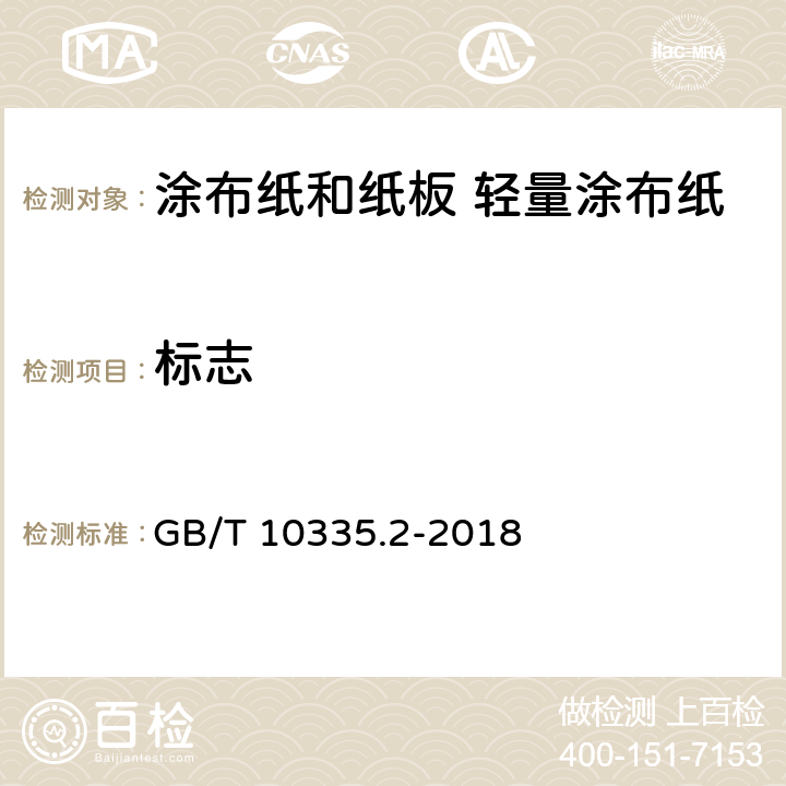 标志 《涂布纸和纸板 轻量涂布纸》 GB/T 10335.2-2018