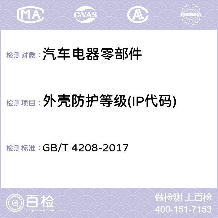 外壳防护等级(IP代码) 外壳防护等级(IP代码) GB/T 4208-2017