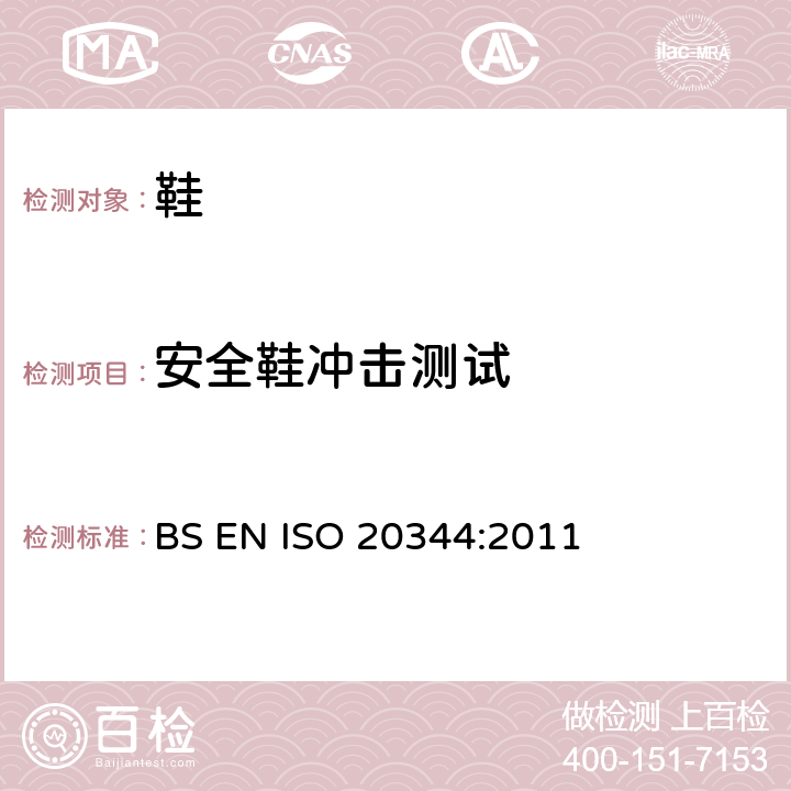 安全鞋冲击测试 个人防护装备.鞋靴的试验方法 BS EN ISO 20344:2011 5.4